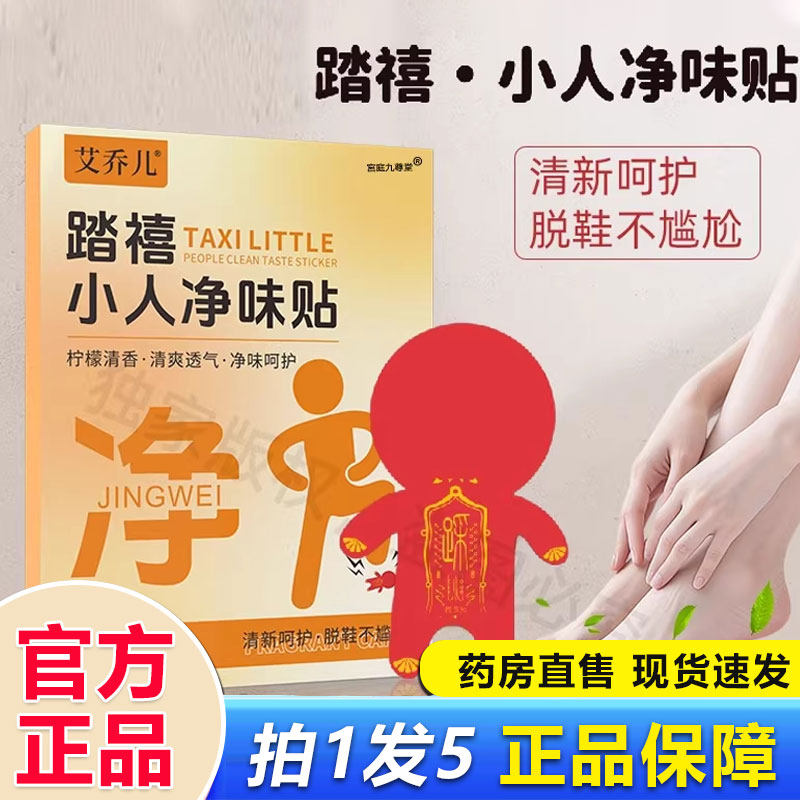 艾乔儿踏禧小人净味贴踩小人直售草本植物萃取祛除脚异味除臭1BP,保健用品,艾灸/艾草/艾条/艾制品,淘宝优惠券,粉丝福利购,淘宝优惠卷