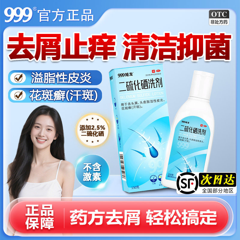【999】二硫化硒洗剂2.5%*150g*1瓶/盒毛囊炎脂溢性皮炎止痒去屑头皮屑