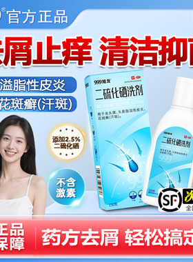999二硫化硒洗剂洗发水去屑控油止痒头皮屑毛囊炎水脂溢性皮炎QX