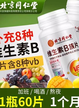 同仁堂维生素b族片正品官方旗舰店多种复合维b女男b12b2b6vb jc