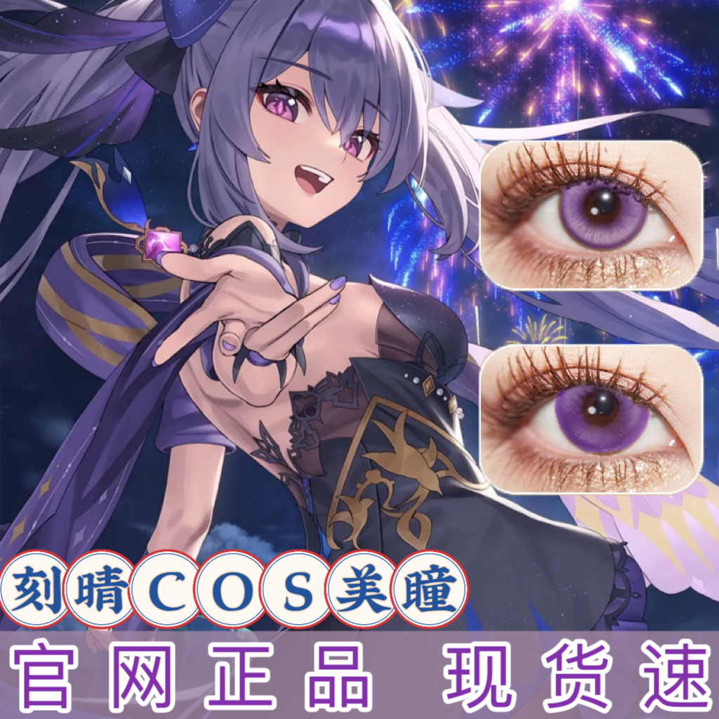 刻晴美瞳cos半年抛紫色原神显色混血正品官网旗舰店隐形眼镜ah