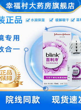 强生百利泠全视润眼液硬性角膜接触镜专用润眼液正品15mlMT