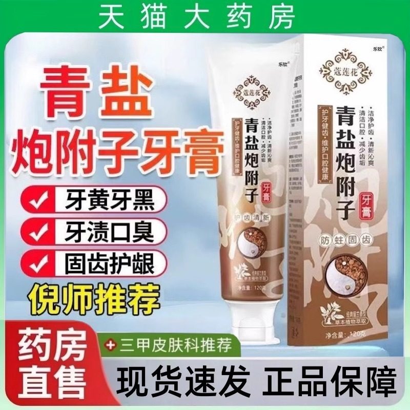 青盐炮附子牙膏护牙龈口腔牙周炎草本植物萃取口腔异味牙黄口臭mz,传统滋补营养品,滋补经典方/精制中药材,淘宝优惠券,粉丝福利购,淘宝优惠卷