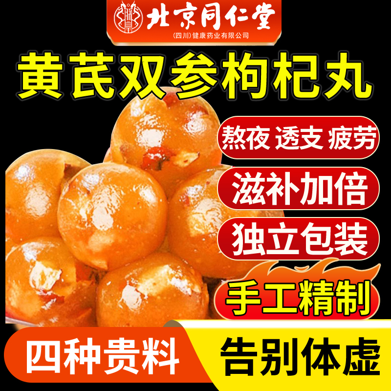 黄芪双参枸杞丸北京同仁堂西洋参官方旗舰店党参丸养生独立包装xl