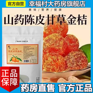 采食林山药陈皮甘草金桔干官方旗舰店正品山药陈皮甘草金桔酸5LL