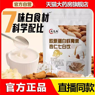 采食林胶原蛋白虾青索杏仁七白饮官方旗舰店正品科学配比8xb