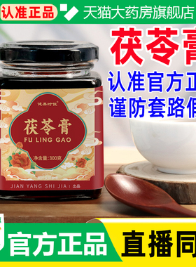 健养时佳茯苓膏官方旗舰店正品茯湿膏山药薏苡仁芡实药房直售WW1