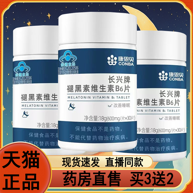 康恩贝褪黑色素官方旗舰店正品