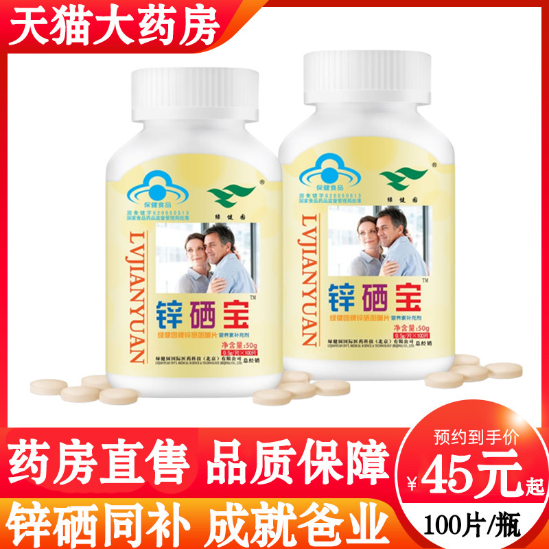 绿健园锌硒宝咀嚼片成人补锌硒口服锌片大药房旗舰店正品2zh,保健食品/膳食营养补充食品,锌/铁/硒,淘宝优惠券,粉丝福利购,淘宝优惠卷