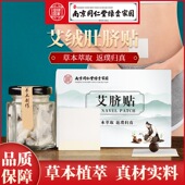 南京同仁堂六和乾坤艾脐贴艾绒桂圆艾绒肚脐贴官方正品 旗舰店lk2