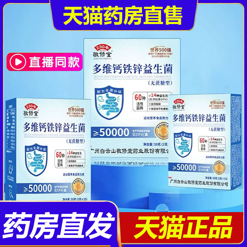 敬修堂多维钙铁锌益生菌无蔗糖型官方正品旗舰店正品直播同款1BP