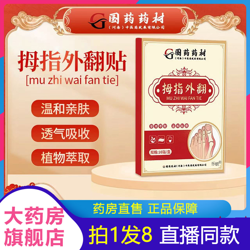 国药药材拇指外翻贴官方旗舰店正品直播同款草本萃取1BP