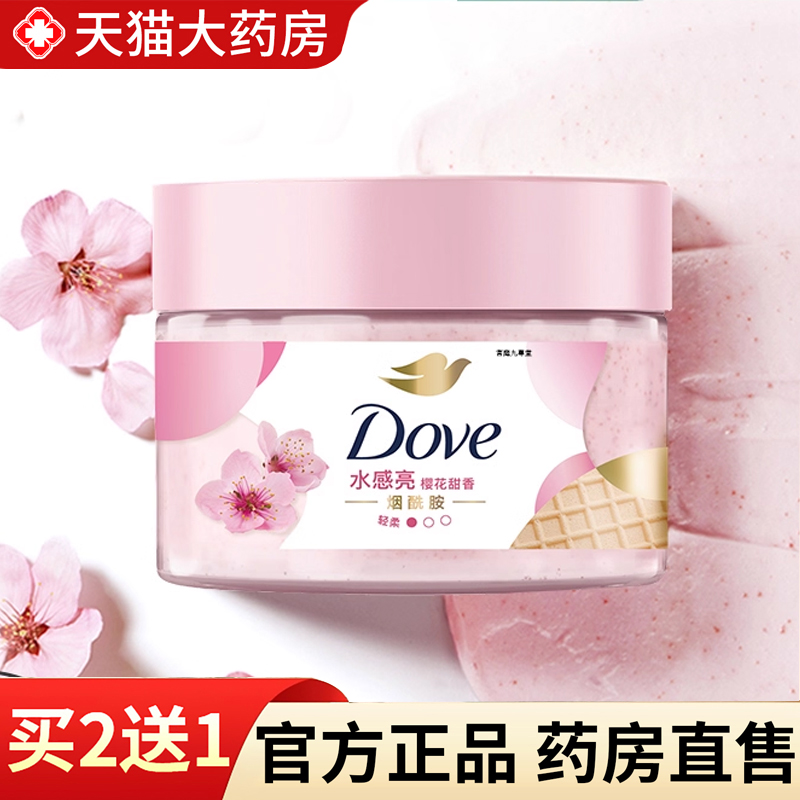 【热销款!】多芬身体磨砂乳霜