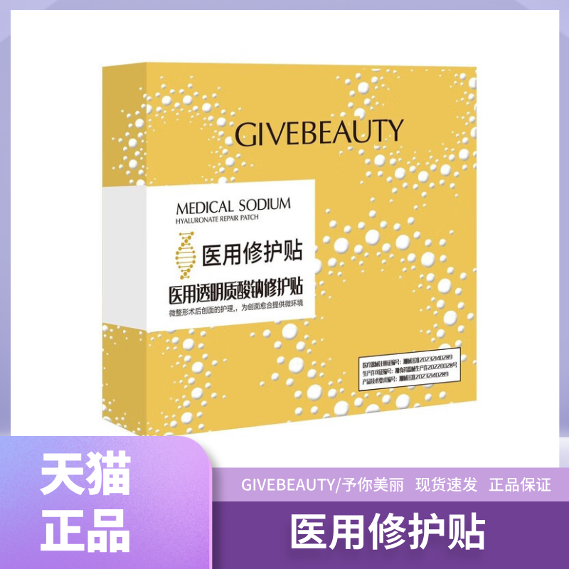 GIVEBEAUTY/予你美丽医用透明质酸钠修护贴5贴/盒we