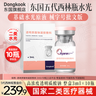 东国第五代水光医用西林瓶基础原液械字号复配玻尿酸精华液滚针wp