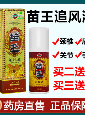 买2送1】贵州兴德澳苗王追风液颈椎腰椎关节肩周外用喷剂正品1ym