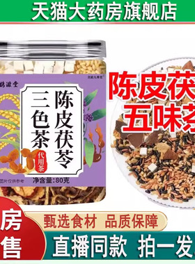 鹊滋堂陈皮茯苓三色茶官方旗舰店陈皮茯苓真材实料直播同款5LL
