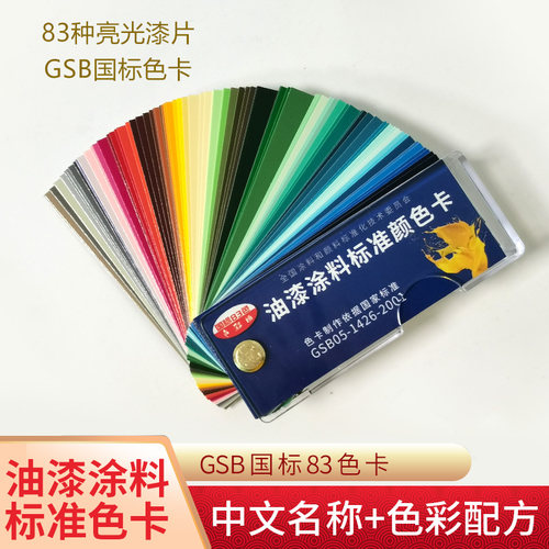 正版GSB色卡样本国标色卡本样板卡油漆涂料地坪漆比色标卡国家标准金属色彩搭配GSB05-1426-2001漆膜色卡定制