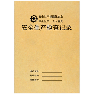 定制安全管理台账本安全生产检查台账隐患排查整改设备维修交接劳保用品班组班前会议三级教育培训突发事件本