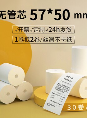 皓博57x50收银纸热敏打印纸57*50超市5750美团外卖订单收银机小票纸无管芯小票机打印机纸热敏纸58mm