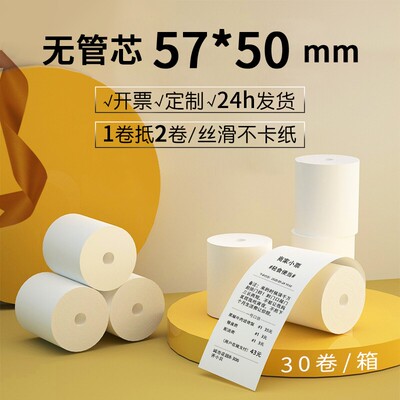 皓博57x50收银纸热敏打印纸57*50超市5750美团外卖订单收银机小票纸无管芯小票机打印机纸热敏纸58mm