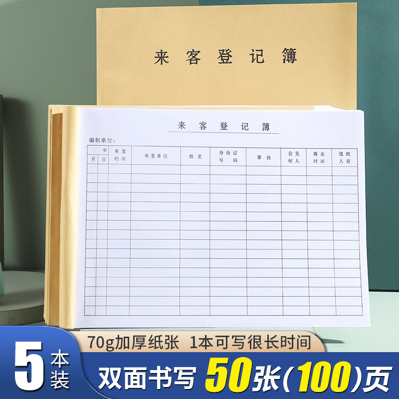 来客登记本登记簿登记表访客登记来访登记门卫访客登记50张100页双面书写