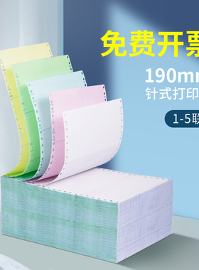 190mm针式打印纸1一联2二联3三联4四联5五联无等分二等分三等分发货单出库单送货单医药公司压感电脑连打纸