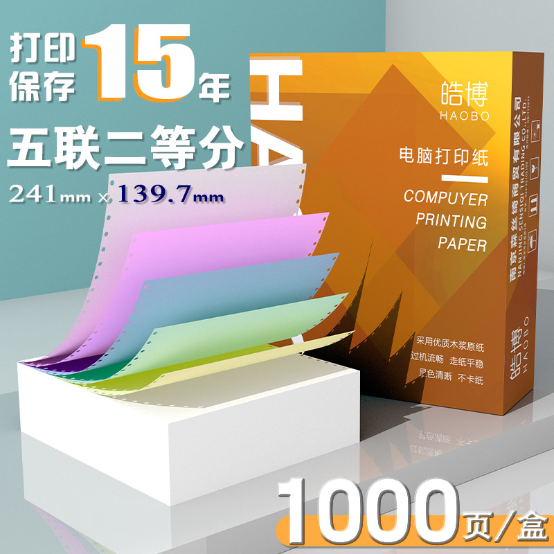 皓博241针式电脑打印机纸5五联无等份一等分二三等分发货单出入库单送货单机打针孔复写压感出货单联单连打纸