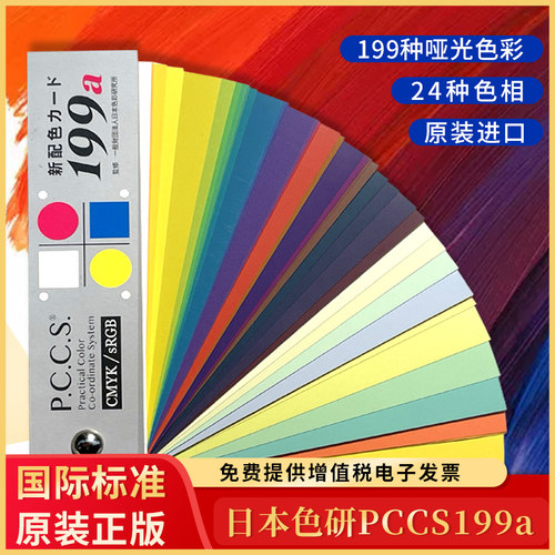 【新版】日本色研进口PCCS新配色卡样本199a色卡国际标准参考色彩搭配学习教学色卡