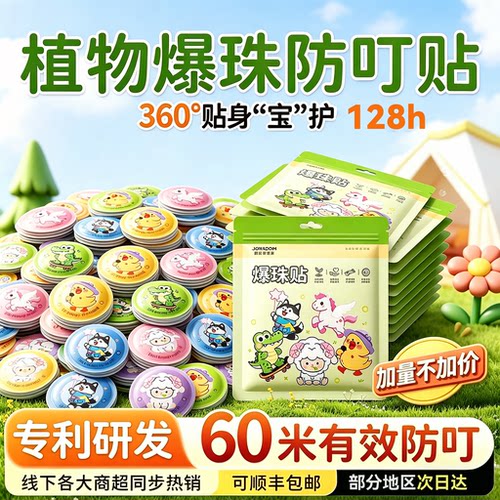 【遛娃必备】户外专用防护爆珠贴