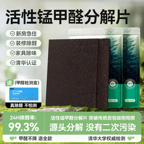 除醛第一名！活性锰除甲醛分解片