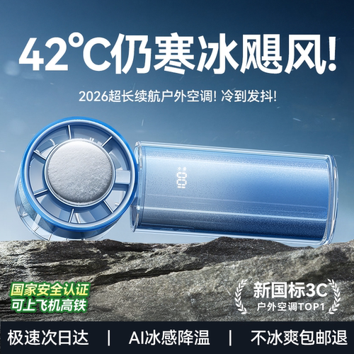【热销第一】制冷小空调手持风扇
