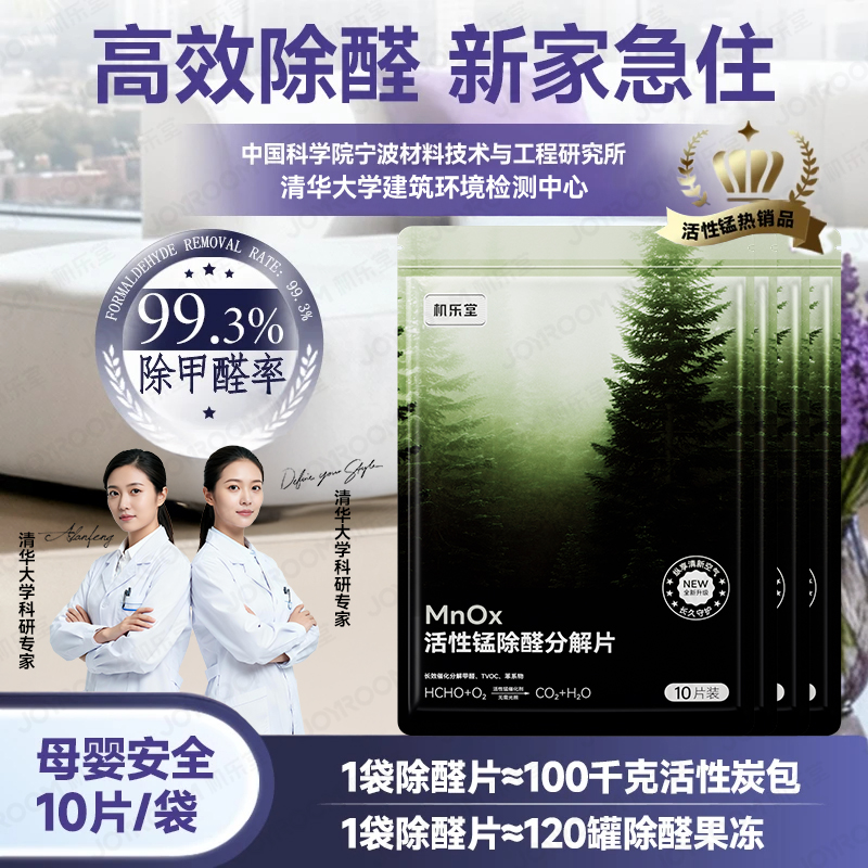 活性锰分解片丨秒除醛真分解