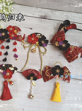 lolita鹤归来头饰和风发饰发箍KC边夹日系和服配饰簪花酒红色黑色