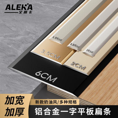 新增奶油风~~铝合金加厚加宽一字平板扁条