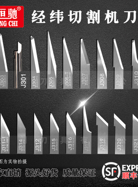 经纬切割机J603 J311-1 J341 J321 J306-T J312 J314广告雕刻刀片