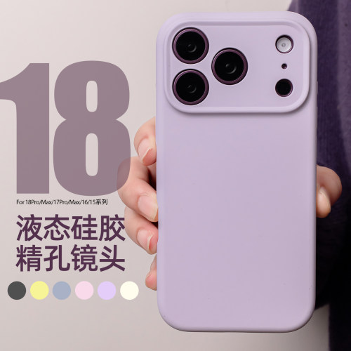 苹果18pro手机壳液态硅胶全包