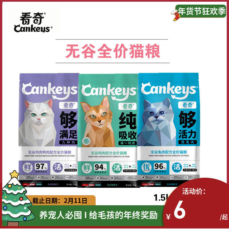 cankeys看奇无谷全价猫粮1.5kg九种肉鸡肉鸭肉兔肉低敏营养猫主粮