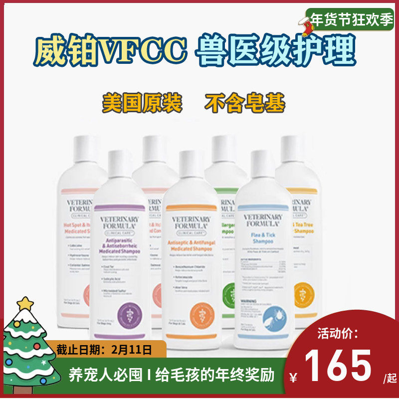 威铂VFCC系列驱虫止痒抗菌抗螨抗过敏溢脂性皮炎香波喷剂护毛素