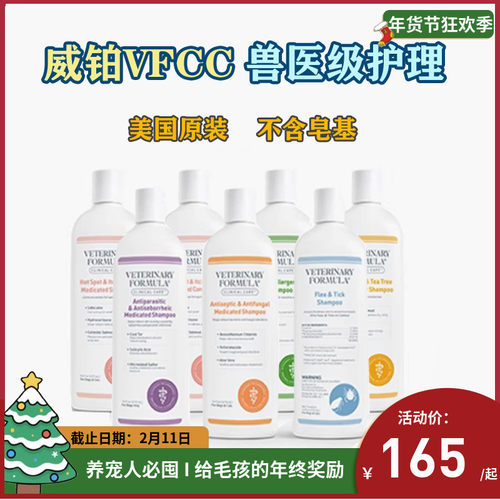 威铂VFCC系列驱虫止痒抗菌抗螨抗过敏溢脂性皮炎香波喷剂护毛素
