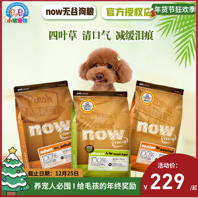 Now无谷狗粮小型低脂减肥鸭肉三文鱼益生菌美毛宠物鲜肉6/12/25磅