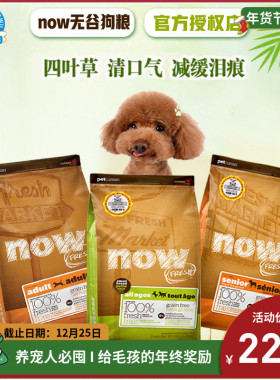 Now无谷狗粮小型低脂减肥鸭肉三文鱼益生菌美毛宠物鲜肉6/12/25磅