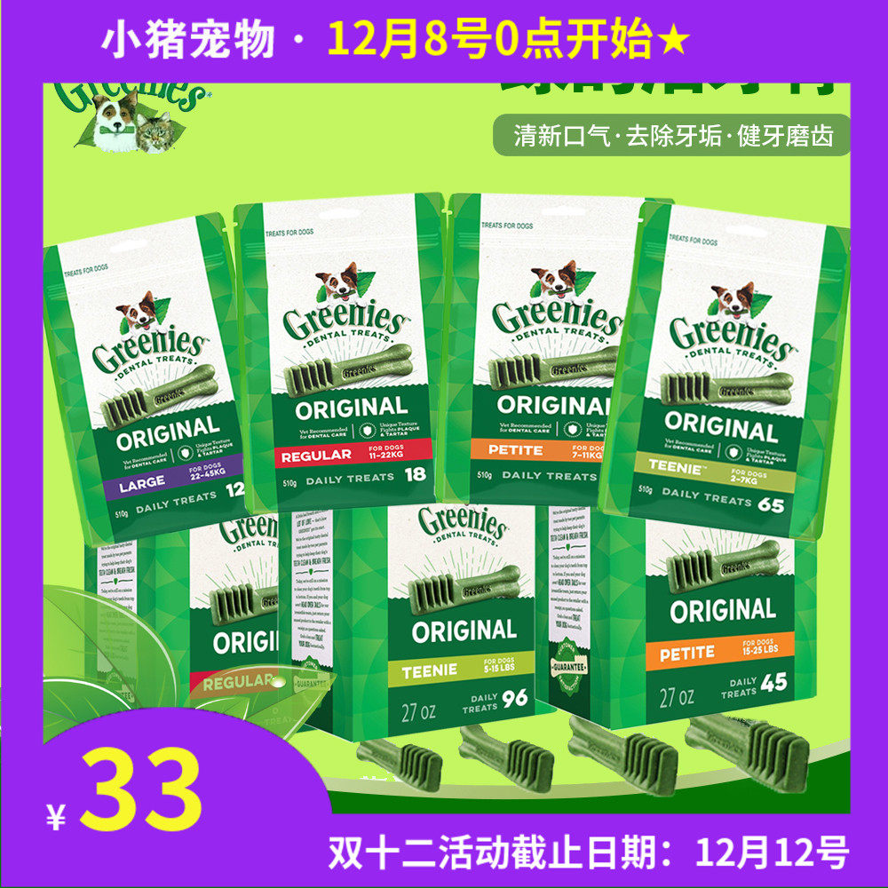greenies咬胶除口臭磨牙棒