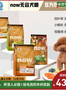 Now无谷狗粮小型犬四叶草缓解泪痕/老犬低脂减肥美毛宠物
