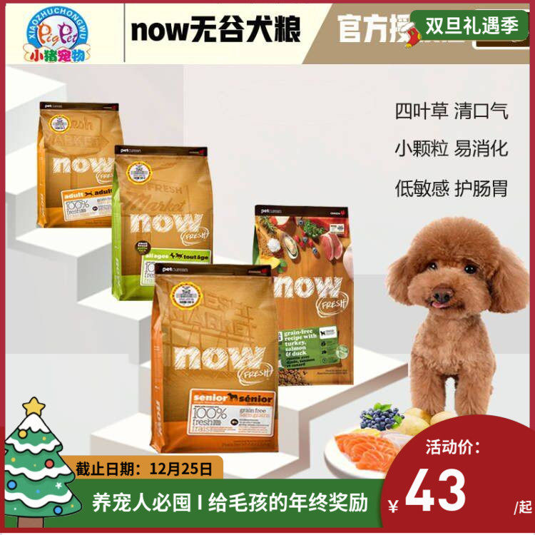 Now无谷小型犬四叶草/老犬狗粮