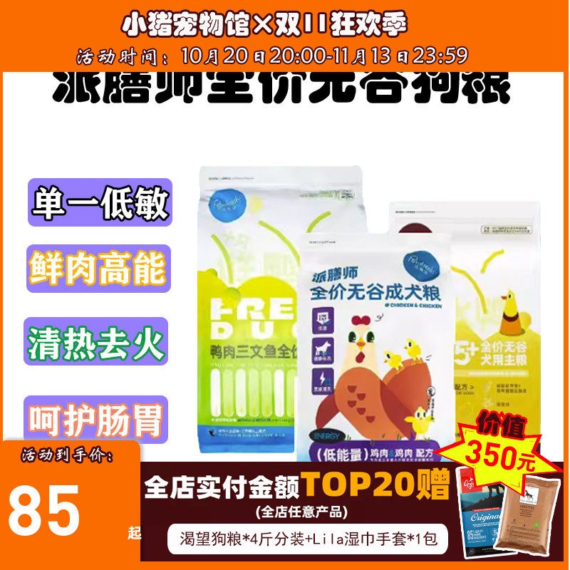 派膳师狗粮鸭肉梨鸡肉紫薯低能量鸡鸭三文鱼低温烘焙全价通用犬粮