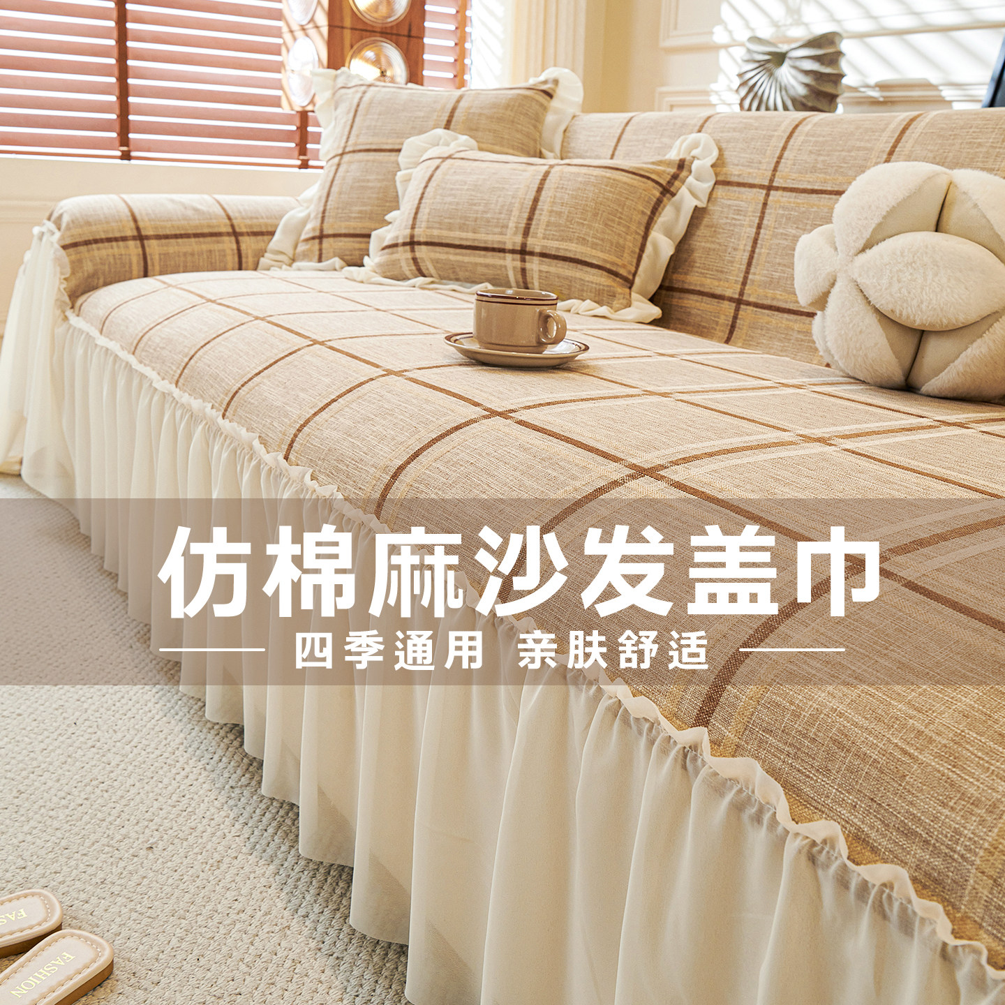 覆古高级感沙发盖布2025新款裙边沙发巾全包防猫抓沙发垫全盖套罩,居家布艺,沙发套,淘宝优惠券,粉丝福利购,淘宝优惠卷