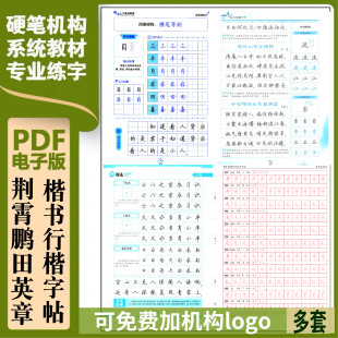 书法字帖电子版荆霄鹏田英章行楷正楷书行书练字 硬笔电子字帖05