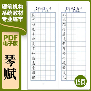 硬笔临古贴临摹描红古帖习字高清PDF练字字帖175 琴赋