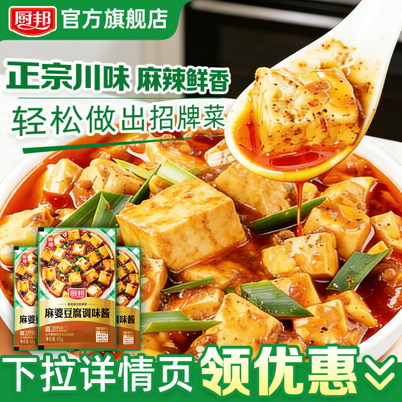 厨邦麻婆豆腐调料调味酱豆瓣酱60g炒菜酱料麻辣鲜香免勾芡厨房